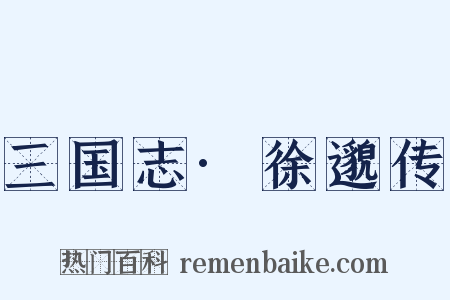 三国志·徐邈传是什么意思的图片